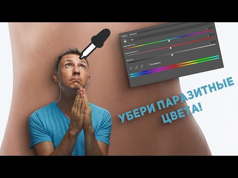 Видео: Идеальный тон кожи в фотошоп | Убираем паразитные цвета из тона кожи при помощи adobe photoshop