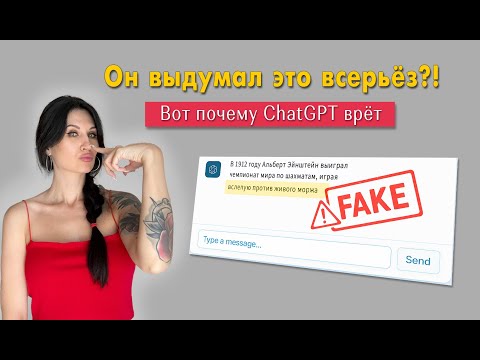 Видео: ЧатGPT врет! Знаю, как этого избежать