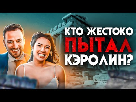 Видео: Кто жестоко пытал Кэролин? Ужасное преступление раскрытое из-за мелочи