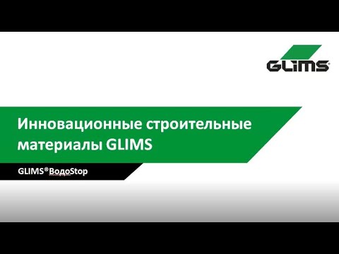 Видео: GLIMS.  Цементная обмазочная гидроизоляция.