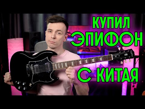 Видео: КРУТОЙ EPIPHONE STANDARD ИЗ КИТАЯ!? ПОДДЕЛОШНЫЙ ИЛИ НЕТ!?