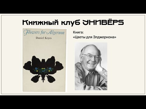 Видео: Deep Reading. Роман Дэниела Киза «Цветы для Элджернона». Про разум, человечность и границы сознания