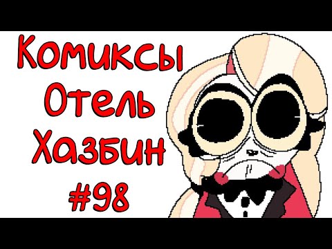 Видео: Озвучка комиксов Отель Хазбин