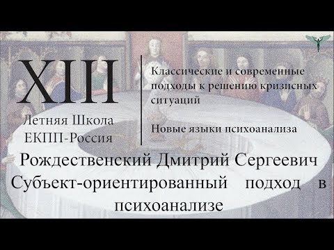 Видео: Рождественский Д. С. "Субъект-ориентированный подход в психоанализе"