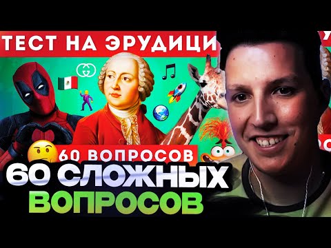 Видео: МАЗЕЛЛОВ СМОТРИТ : НАСКОЛЬКО ТЫ ЭРУДИРОВАН? ТЕСТ НА ОБЩИЕ ЗНАНИЯ🤔📚 / EMOJI COOL 😎