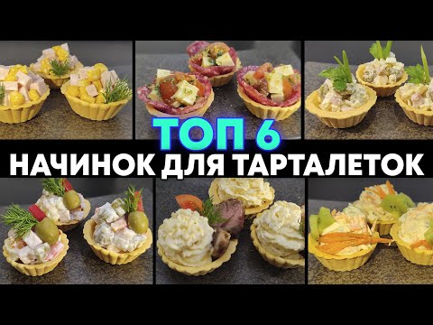 Видео: Топ 6 Самых вкусных начинок для тарталеток! ЛУЧШИЕ ЗАКУСКИ НА ПРАЗДНИЧНЫЙ СТОЛ!