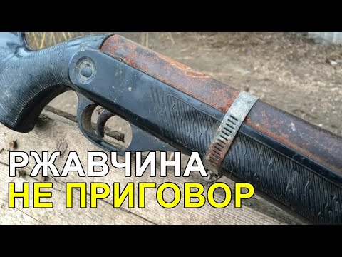 Видео: Ржавчина на оружии. Убираем ржавчину без шлифовки и с сохранением воронения