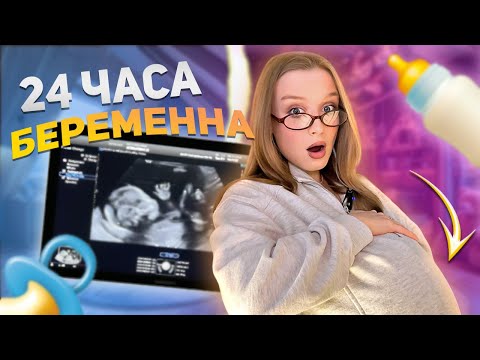 Видео: СТАЛА БЕРЕМЕННА НА 24 ЧАСА ЧЕЛЛЕНДЖ!