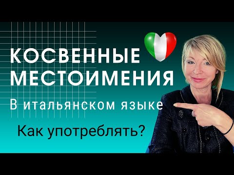 Видео: Косвенные местоимения в итальянском языке