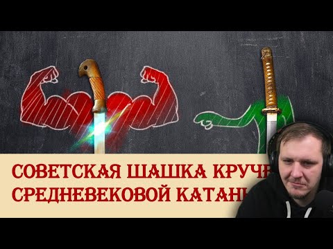 Видео: Советская шашка круче средневековой катаны? | Реакция на Береста