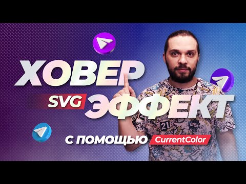 Видео: Ховер эффекты svg с помощью currentColor