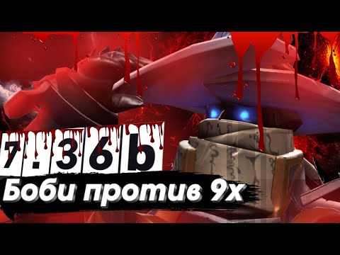 Видео: Боби против 9x  Чен 7.36b Dota 2 Chen Дота