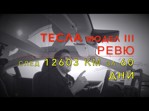 Видео: Тесла Модел 3 | Ревю | 12603км за 60 дни | Плюсове + минуси + разход