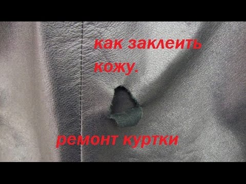 Видео: ремонт повреждённых кожаных изделий.как заклеить кожу