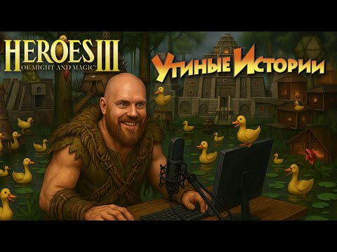 Видео: Герои 3 | Утиные истории | Jebus Outcast