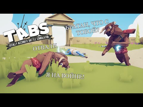Видео: Самая упоротая игра в мире/ Totally Accurate Battle Simulator