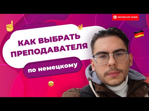 Видео: КАК выбрать преподавателя по немецкому — СОВЕТЫ | Deutsch mit Yehor