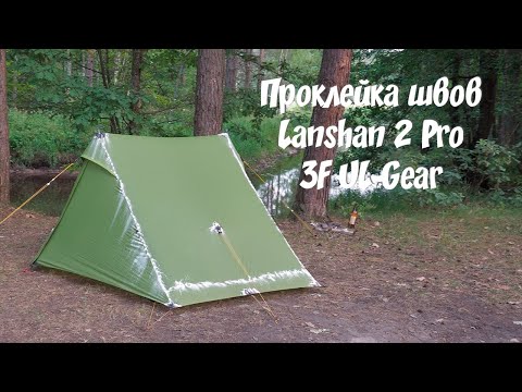 Видео: Проклейка швов палатки Lanshan 2 Pro 3F UL Gear