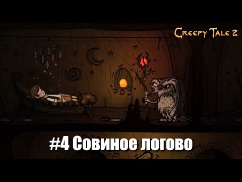 Видео: Creepy Tale 2 #4 - Побег из сна