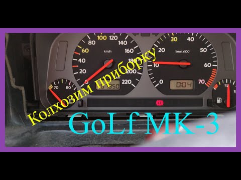 Видео: Как я переделал приборку VW Golf-MK3 (белое-красное)⚒🏁