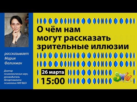 Видео: Лекция «О чём нам могут рассказать зрительные иллюзии?» | ЗПШ 2019