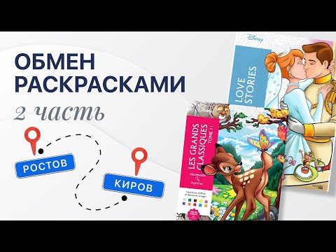 Видео: ОБМЕН РАСКРАСКАМИ с @colorrnd // 2 ЧАСТЬ // ФИНАЛ