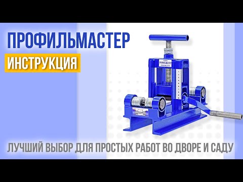 Видео: Трубогиб ПРОФИЛЬМАСТЕР. Инструкция.