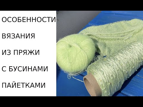 Видео: 🌿Вязания из пряжи с (бусинами) (пайетками) ОСОБЕННОСТИ. #youtube  #knitting #youtubeshorts