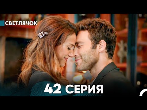 Видео: Светлячок 42 Серия (Русский Дубляж) FULL HD