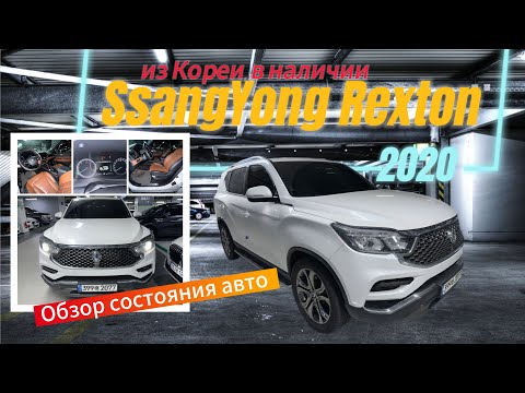 Видео: SsangYong Rexton 2020 г. из Кореи!