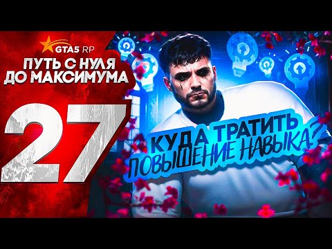 Видео: ПУТЬ С НУЛЯ ДО МАКСИМУМА в GTA 5 RP | КУДА ТРАТИТЬ ПОВЫШЕНИЕ НАВЫКА?
