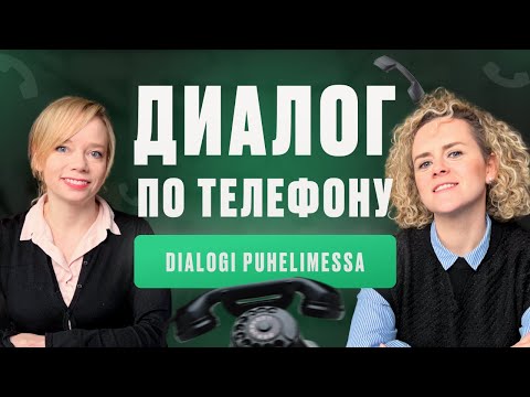 Видео: Диалог по телефону | Разговорный финский - Puhekieli