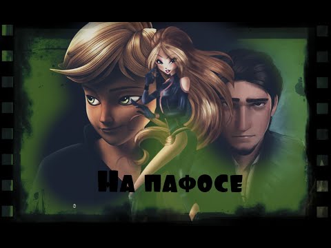 Видео: Я на пафосе.Супер Кот Флора Юджин.