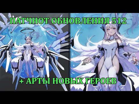 Видео: [Mobile Legends: Adventure] ПАТЧНОТ ОБНОВЛЕНИЯ 512 НА ТЕСТОВОМ + БОНУС КОНТЕНТ