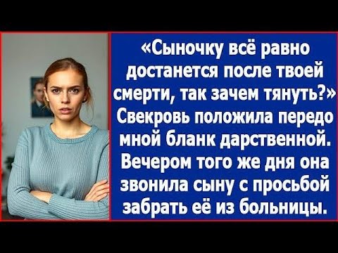 Видео: Помрешь   сыночку все равно достанется, так чего тянуть  Свекровь пришла с документами на мою кв