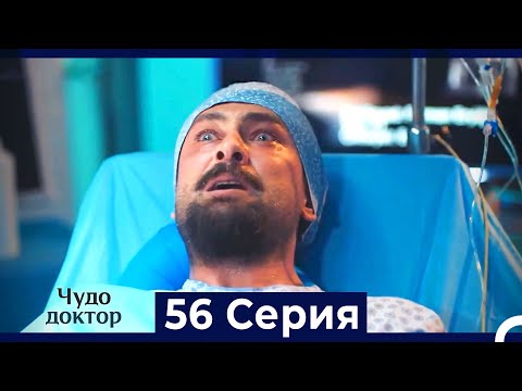 Видео: Чудо доктор 56 Серия (HD) (Русский Дубляж)