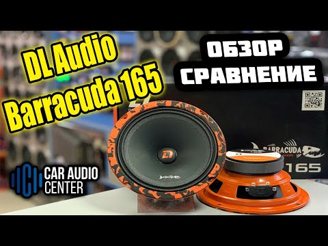 Видео: Обзор DL Audio Barracuda 165 + Сравнение | Ural TT165 | Kicx LL6.5 | Avatar MTU-60LE