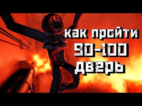 Видео: Как пройти 90-100 ДВЕРЬ в игре DOORS [Roblox]