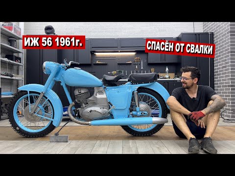 Видео: ТЕПЕРЬ ЭТОТ ИЖ 56 1961г. ЛУЧШЕ ЧЕМ С ЗАВОДА
