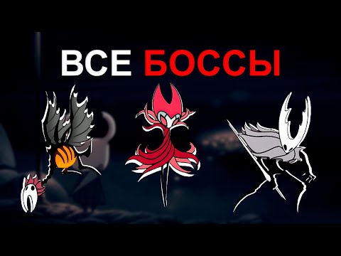 Видео: ВСЕ БОССЫ в Hollow Knight (Часть 2)