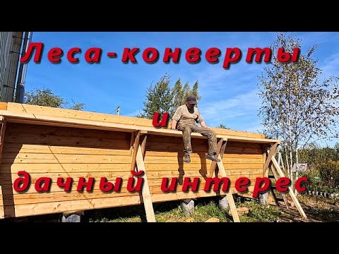 Видео: Дачный досуг и дела околостроительные!