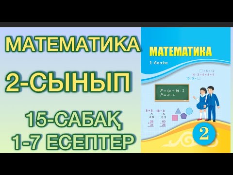 Видео: Математика 2-сынып 15-сабақ 1-7 есептер#2сыныпматематика #математика #education 