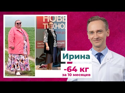 Видео: Ирина -64 кг за 10 месяцев. Как похудеть без диет?