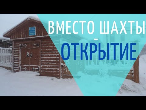 Видео: Шахта Шергина: как весь мир узнал о вечной мерзлоте
