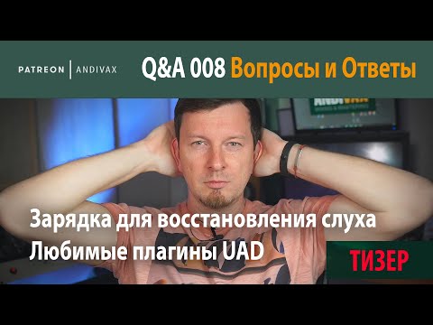 Видео: AV Q&A 008 - Любимые плагины UAD