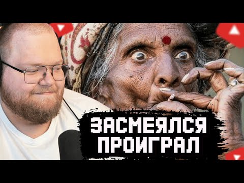 Видео: T2x2 СМОТРИТ СМЕШНЫЕ ВИДЕО ПОДПИСЧИКОВ | ЗАСМЕЯЛСЯ ПРОИГРАЛ #4
