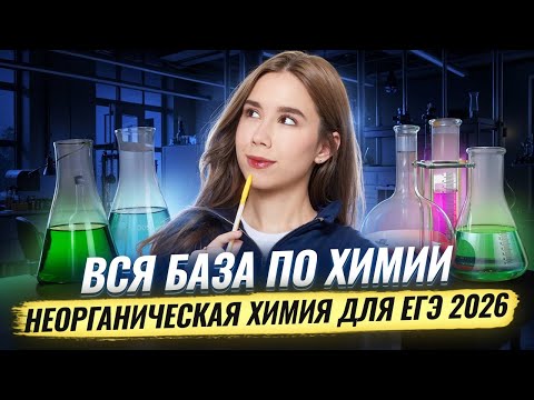Видео: ВСЯ БАЗА ПО ХИМИИ | Неорганическая химия для ЕГЭ 2026 | Татьяна Граева | Умскул