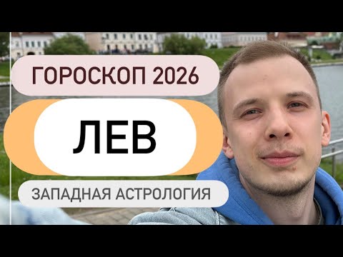 Видео: Гороскоп на 2026 год для знака Лев, западная астрология #лев #гороскоп 