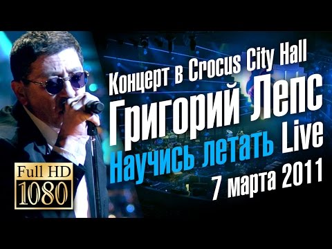 Видео: Григорий ЛЕПС "Научись летать" (Концерт) / Live in Crocus City Hall 2011