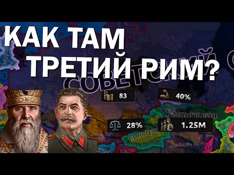 Видео: Как там Третий Рим? HOI4: By Blood Alone